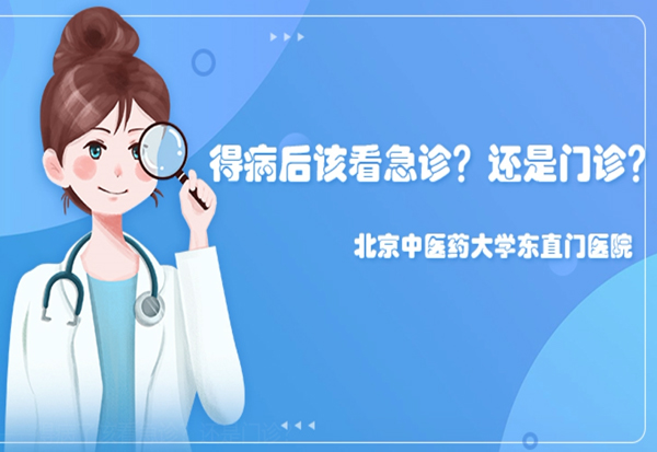 健康科普 | 得病了該看急診?還是門診?