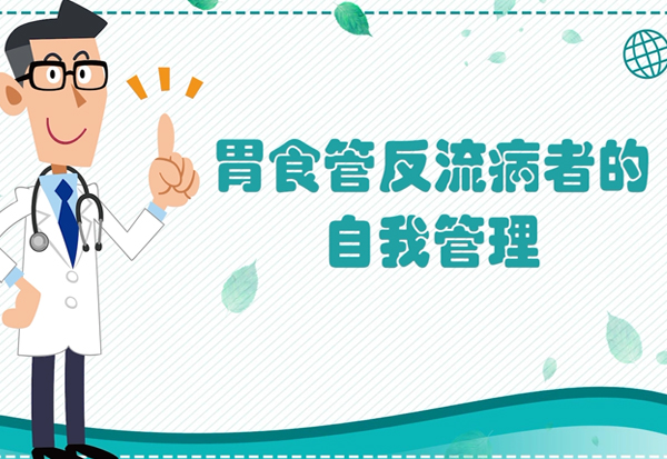 健康科普 | 胃食管反流預(yù)防與治療