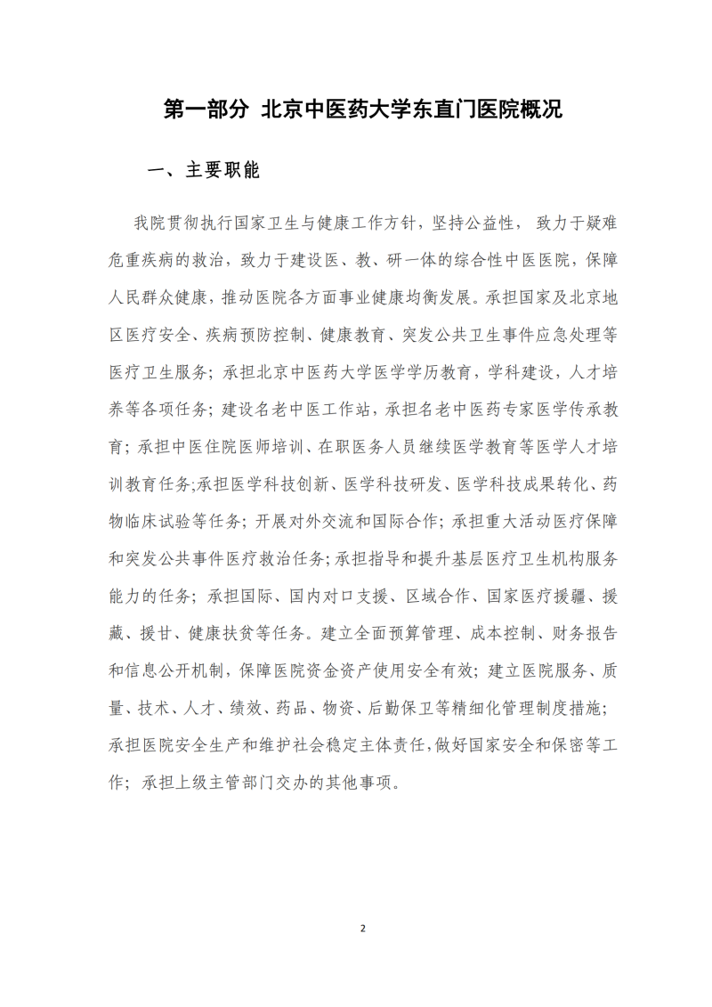 北京中醫(yī)藥大學(xué)東直門醫(yī)院2025年部門預(yù)算公開報告_02.png
