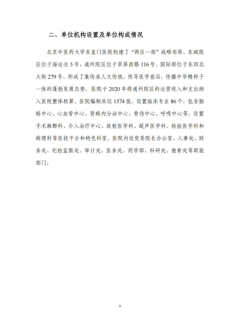 北京中醫(yī)藥大學(xué)東直門醫(yī)院2025年部門預(yù)算公開報告_03.png