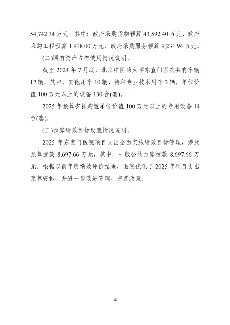 北京中醫(yī)藥大學(xué)東直門醫(yī)院2025年部門預(yù)算公開報告_18.png