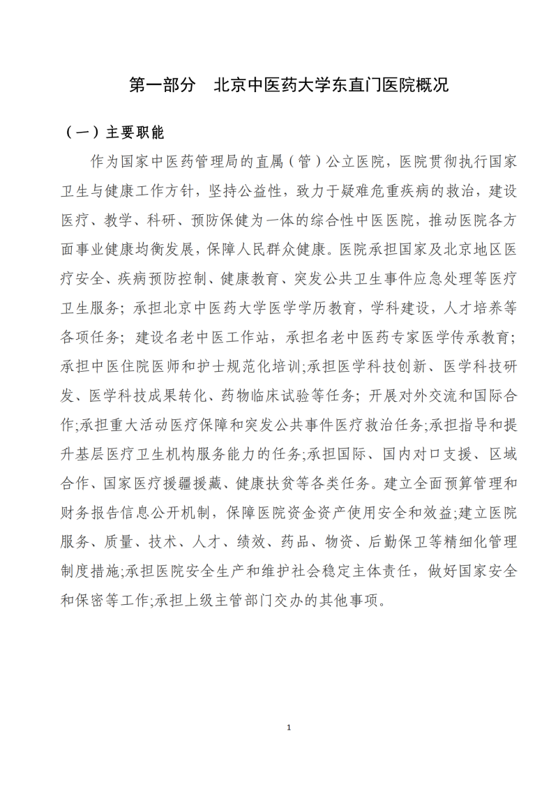 北京中醫(yī)藥大學(xué)東直門醫(yī)院2024年度部門決算公開報告_03.png
