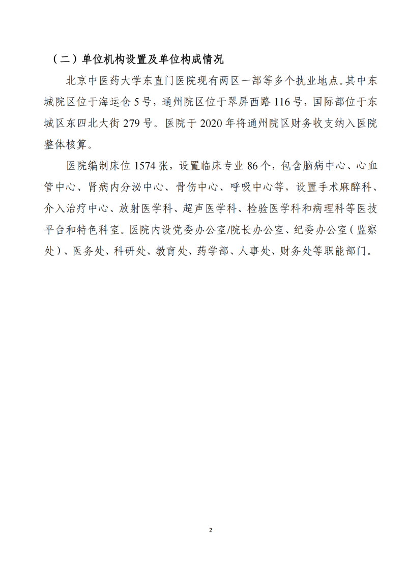 北京中醫(yī)藥大學(xué)東直門醫(yī)院2024年度部門決算公開報告_04.png