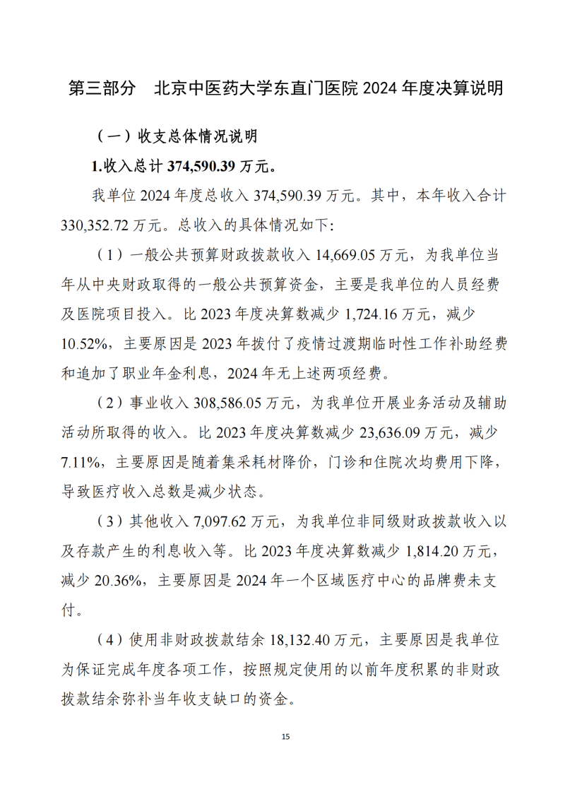 北京中醫(yī)藥大學(xué)東直門醫(yī)院2024年度部門決算公開報告_17.png