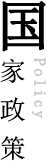 國(guó)家政策