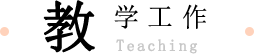 教學(xué)工作
