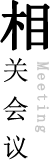 相關(guān)會(huì)議