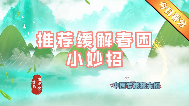【養(yǎng)生妙招】今日春分,推薦脾緩解春困小妙招