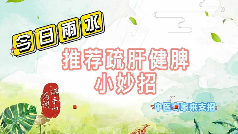 【養(yǎng)生妙招】雨水節(jié)氣疏肝氣、健脾胃、佛手山藥粥來(lái)幫忙