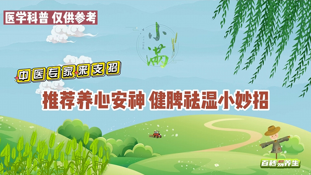 【養(yǎng)生妙招】小滿(mǎn)節(jié)氣，養(yǎng)心健脾正當(dāng)時(shí)