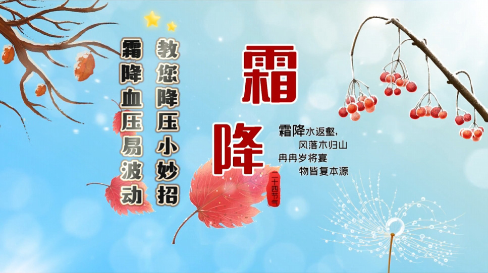 【養(yǎng)生妙招】霜降血壓易波動(dòng)，教您降壓小妙招