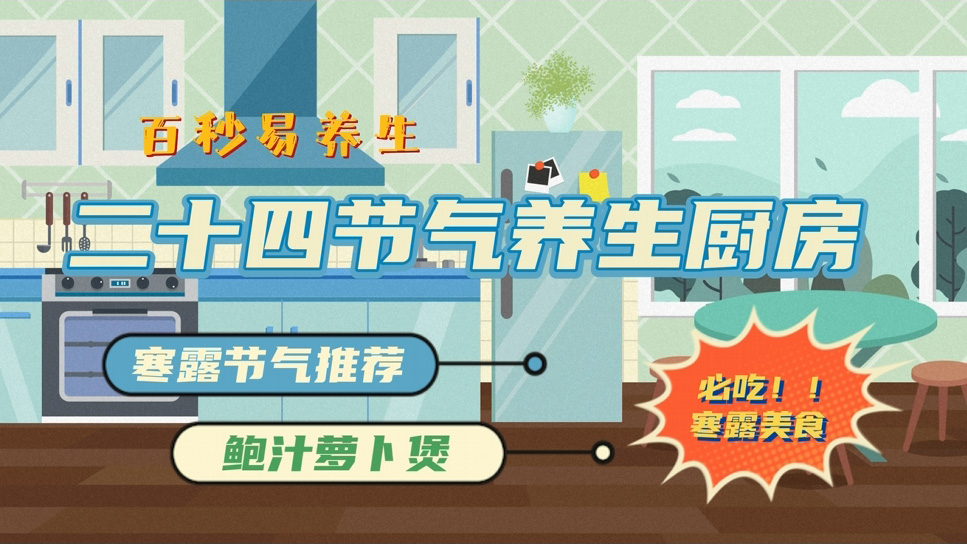 【節(jié)氣廚房】寒露節(jié)氣要吃它,居然可以滋陰、潤燥、生津!