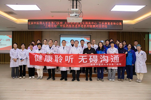 副中心醫(yī)聲|醫(yī)養(yǎng)協(xié)同齊發(fā)力,三級聯(lián)動譜新篇——東直門醫(yī)院探索中醫(yī)藥醫(yī)養(yǎng)結(jié)合新模式